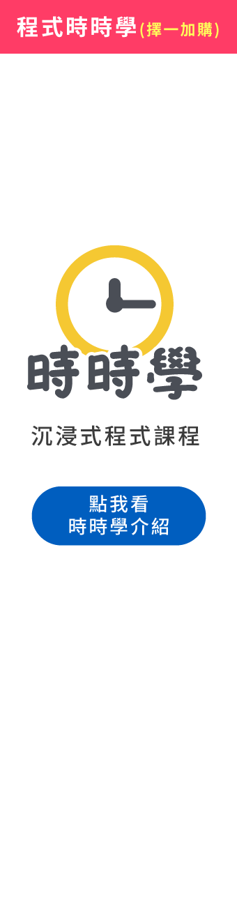 (加購)時時學程式課程