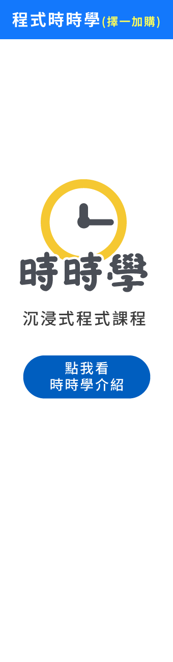 (加購)時時學程式課程