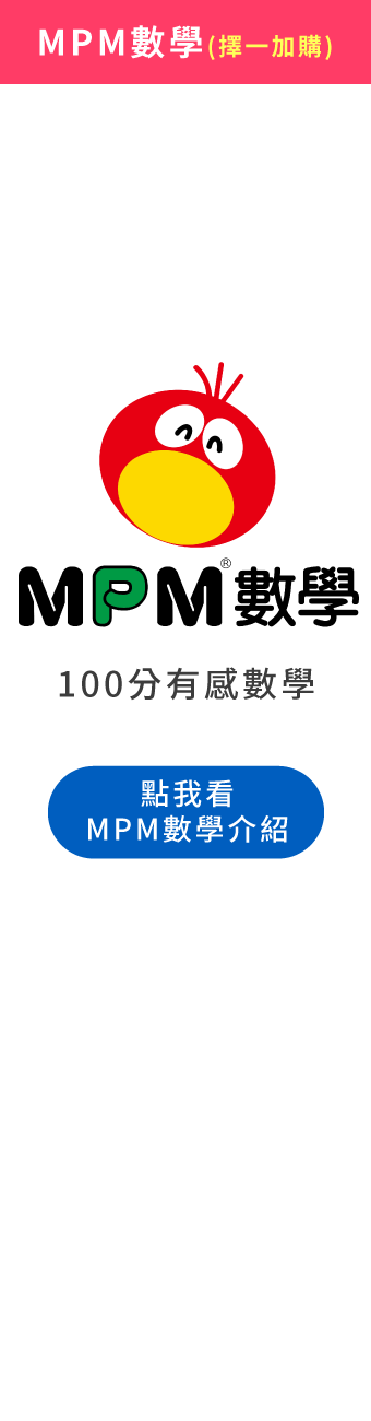 (加購)MPM數學課程
