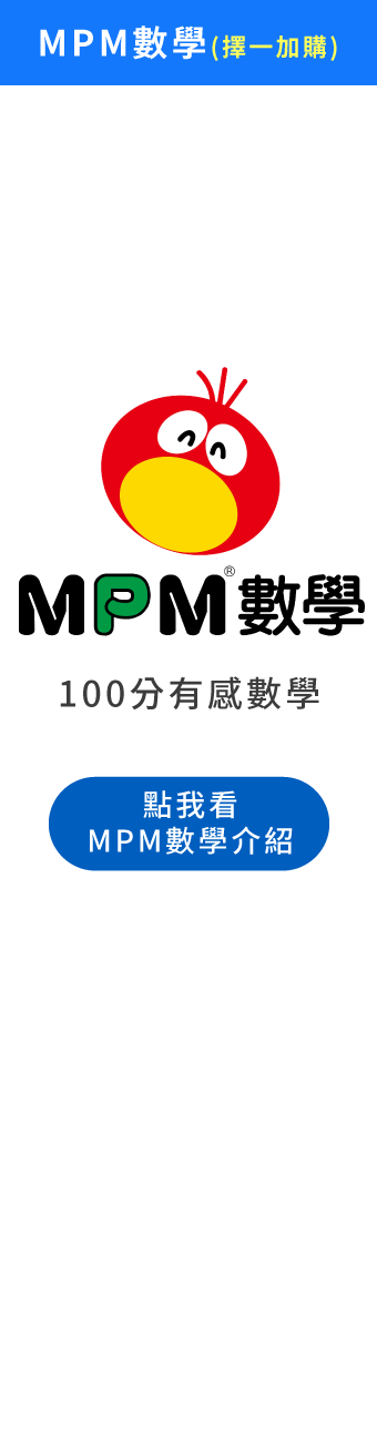 (加購)MPM數學課程