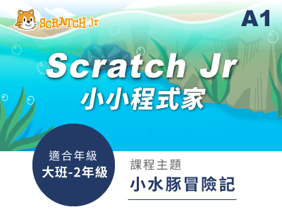 Scratch jr課程小圖