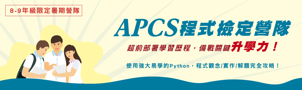 APCS延伸學習課程