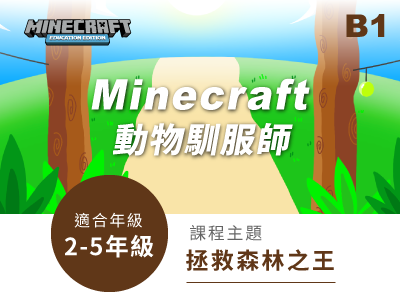 minecraft課程小圖