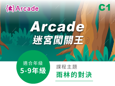 Arcade課程小圖