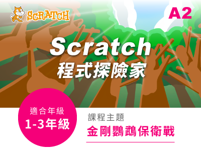 Scratch課程小圖