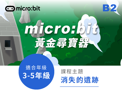 micro:bit課程小圖