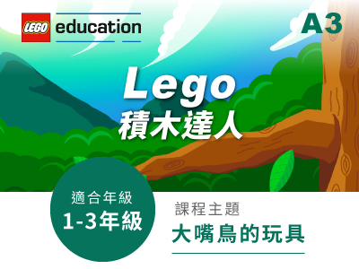 Lego課程小圖