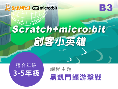 Scratch+micro:bit課程小圖