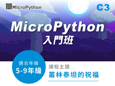 MircoPython課程小圖