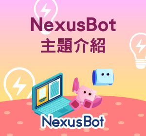 Nexusbot主題介紹小圖