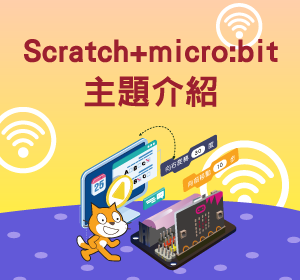 Scratch-micro:bit主題介紹小圖