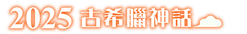 2025古希臘神話