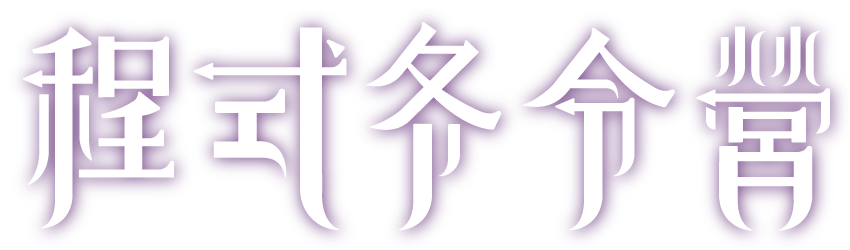 程式冬令營