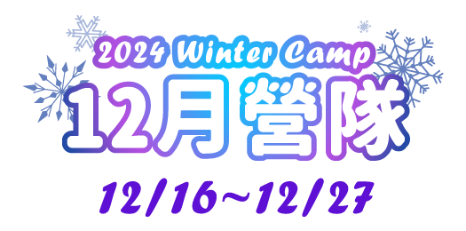 2024 wintercamp-聖誕營隊(12/16~12/27)