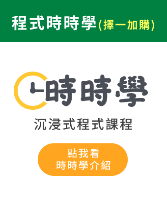 (加購)時時學程式課程
