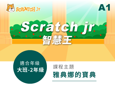 Scratch jr課程小圖