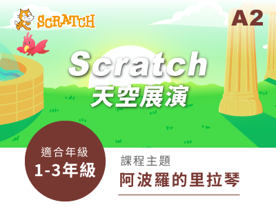 Scratch課程小圖