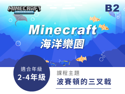 minecraft課程小圖