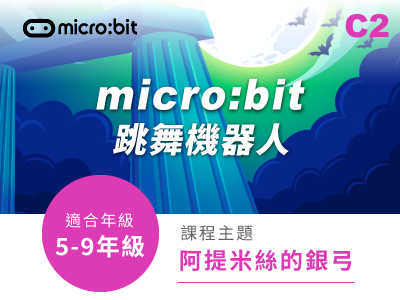 跳舞機器人課程小圖