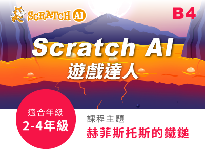 ScratchAI-2課程小圖