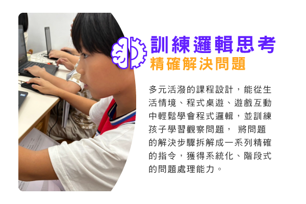訓練邏輯思考，精確解決問題