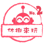 休揪來玩