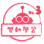雙軌學習