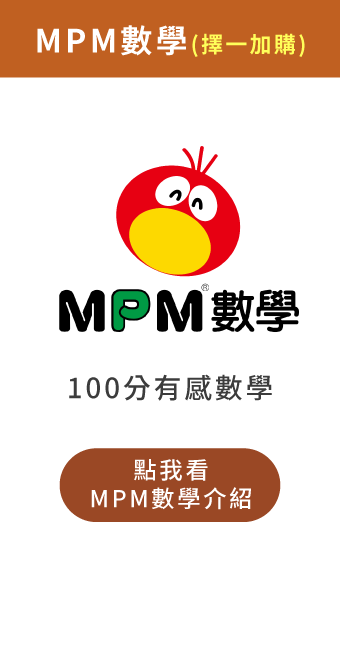 (加購)MPM數學課程