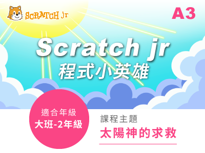 Scratch jr課程小圖