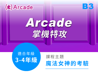 Arcade課程小圖