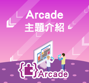 Arcade主題介紹小圖