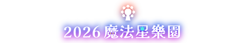 2026魔法星樂園