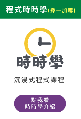 (加購)時時學程式課程