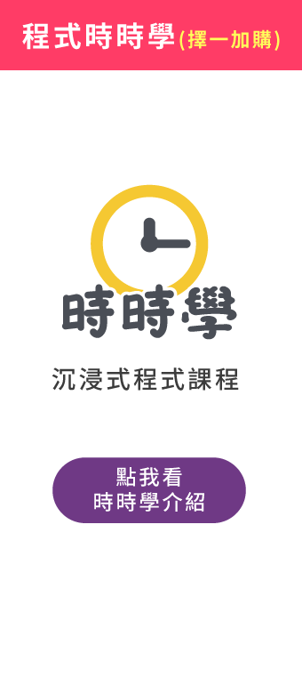 (加購)時時學程式課程
