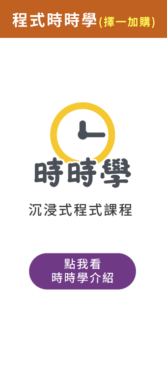 (加購)時時學程式課程