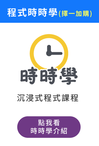 (加購)時時學程式課程