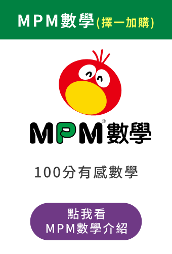 (加購)MPM數學課程