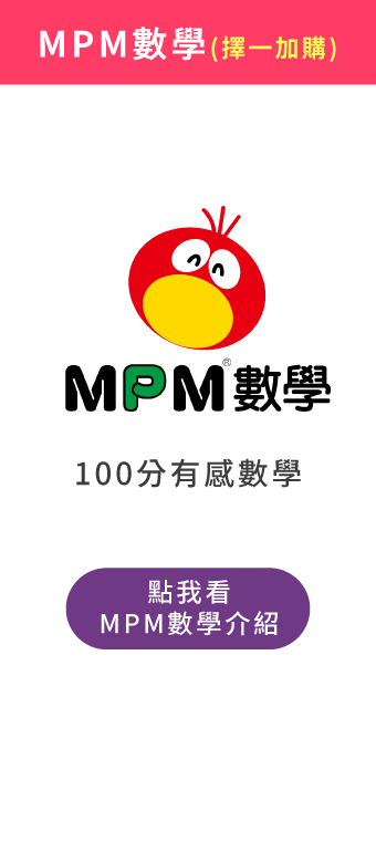 (加購)MPM數學課程