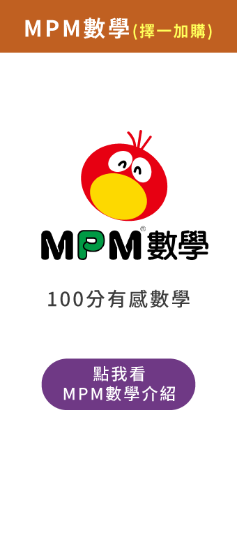 (加購)MPM數學課程