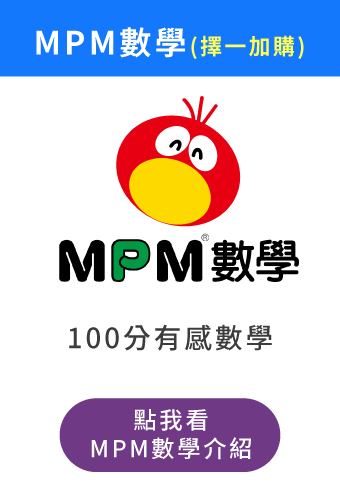 (加購)MPM數學課程