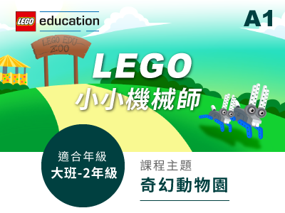 LEGO課程小圖