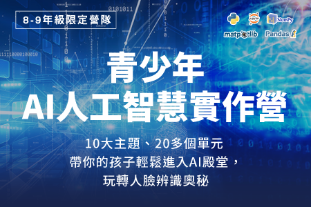 青少年AI人工智慧營