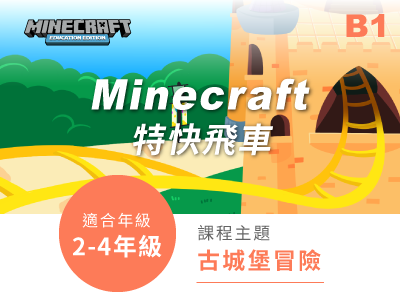 minecraft課程小圖