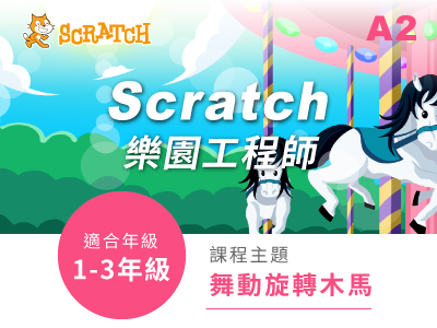 Scratch課程小圖