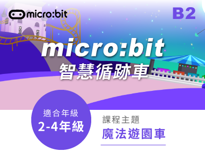 micro:bit課程小圖