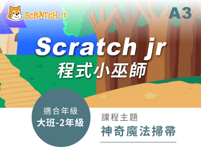 Scratch jr課程小圖