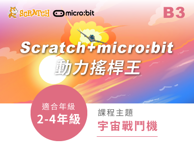 Scratch+micro:bit課程小圖