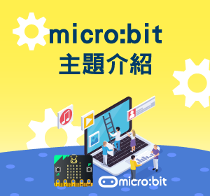 micro:bit主題介紹小圖