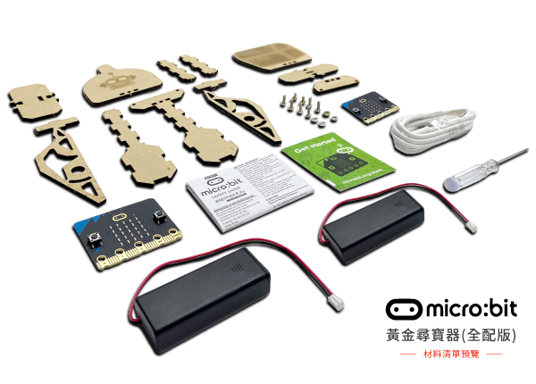 micro:bit 黃金尋寶器材料清單預覽