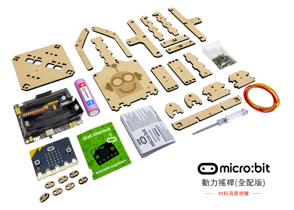 micro:bit 動力搖桿王材料清單預覽